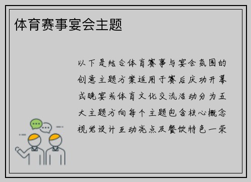 体育赛事宴会主题