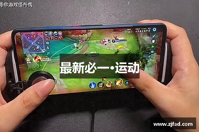 最新必一·运动